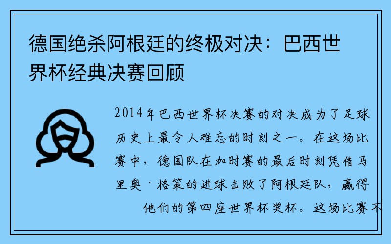 德国绝杀阿根廷的终极对决：巴西世界杯经典决赛回顾