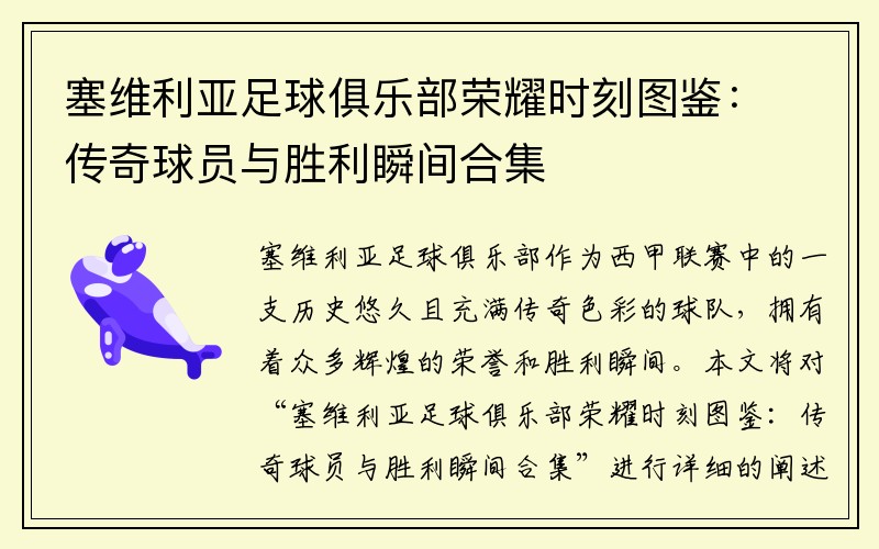 塞维利亚足球俱乐部荣耀时刻图鉴：传奇球员与胜利瞬间合集
