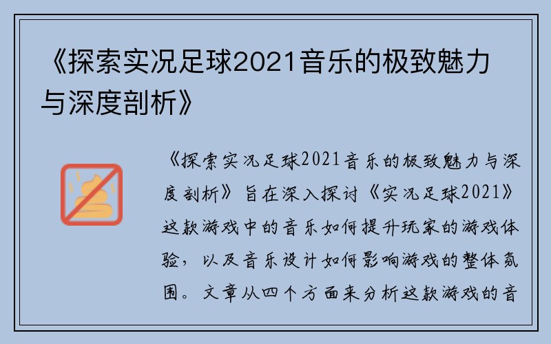 《探索实况足球2021音乐的极致魅力与深度剖析》