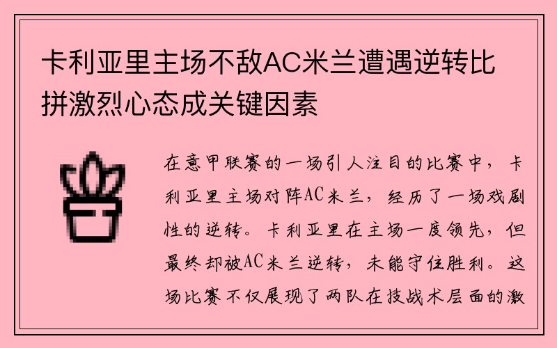 卡利亚里主场不敌AC米兰遭遇逆转比拼激烈心态成关键因素