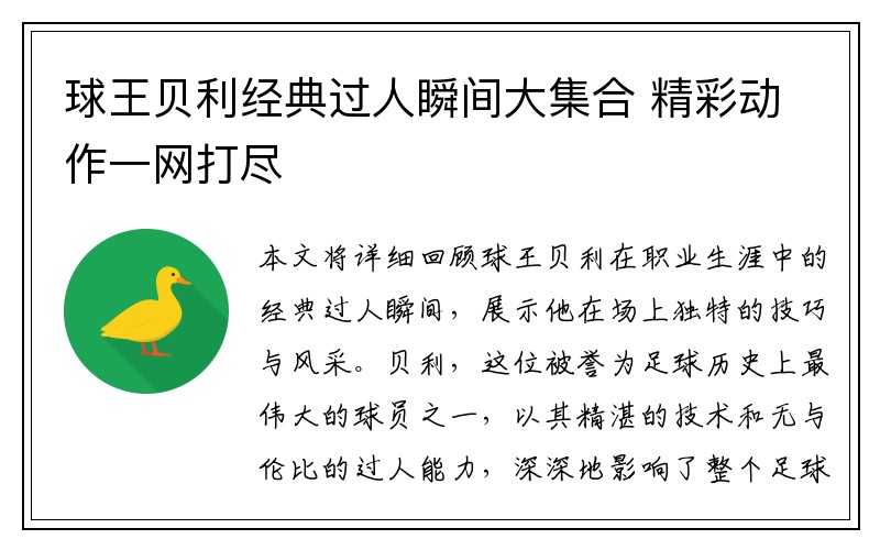 球王贝利经典过人瞬间大集合 精彩动作一网打尽