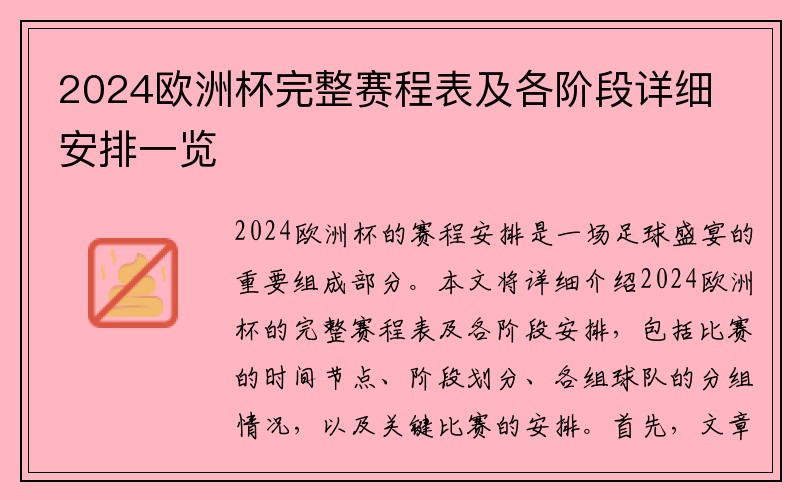 2024欧洲杯完整赛程表及各阶段详细安排一览
