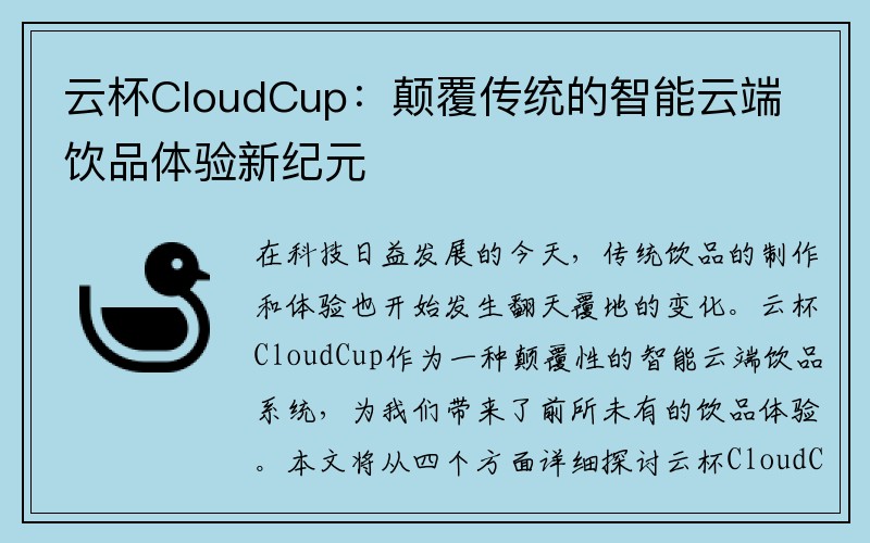 云杯CloudCup：颠覆传统的智能云端饮品体验新纪元