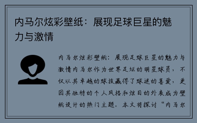 内马尔炫彩壁纸：展现足球巨星的魅力与激情