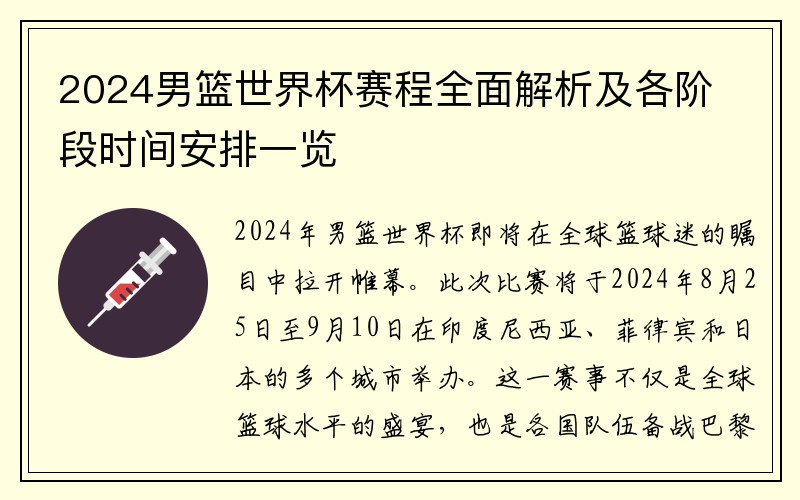 2024男篮世界杯赛程全面解析及各阶段时间安排一览