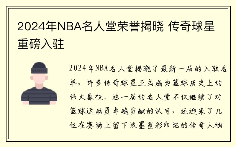 2024年NBA名人堂荣誉揭晓 传奇球星重磅入驻