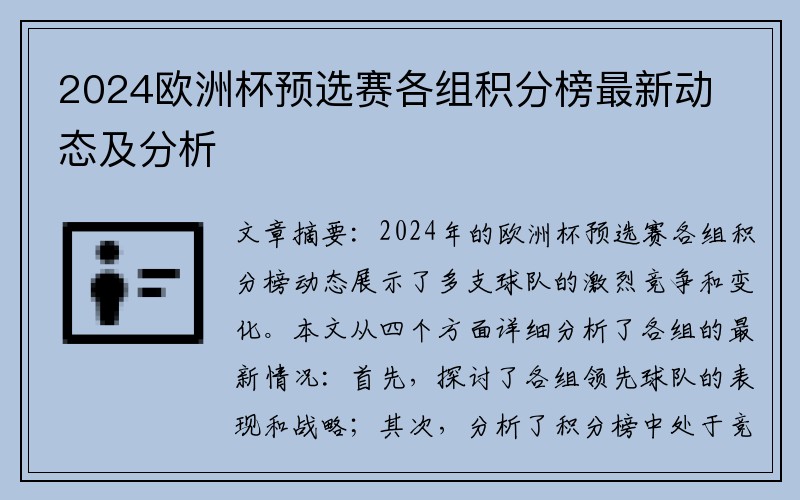2024欧洲杯预选赛各组积分榜最新动态及分析