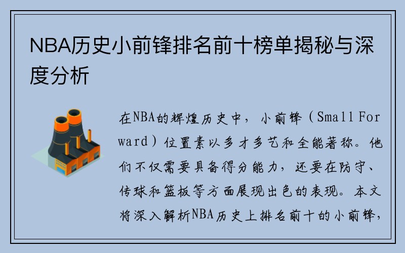 NBA历史小前锋排名前十榜单揭秘与深度分析