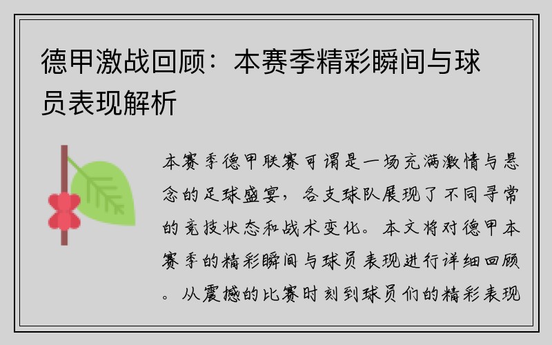 德甲激战回顾：本赛季精彩瞬间与球员表现解析