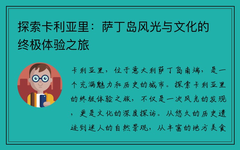 探索卡利亚里：萨丁岛风光与文化的终极体验之旅