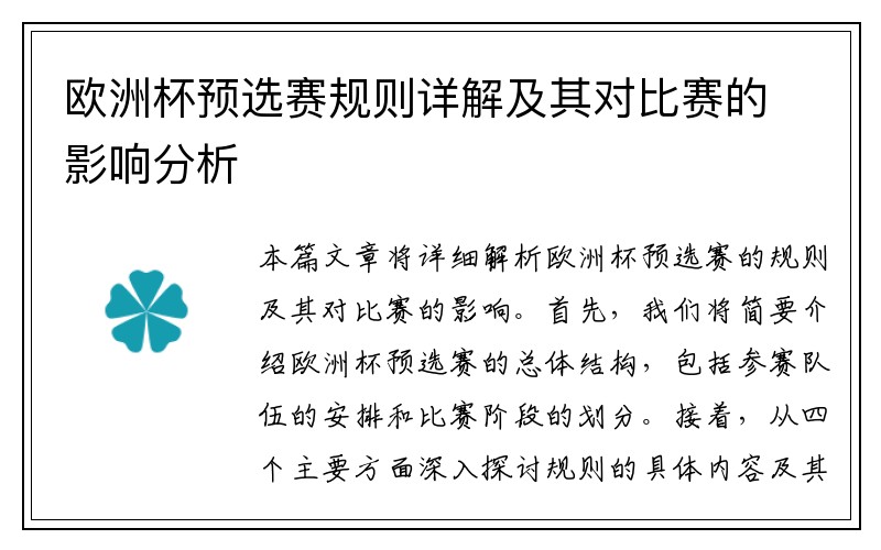 欧洲杯预选赛规则详解及其对比赛的影响分析