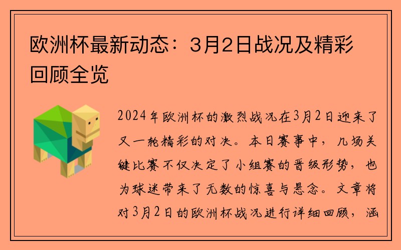欧洲杯最新动态：3月2日战况及精彩回顾全览