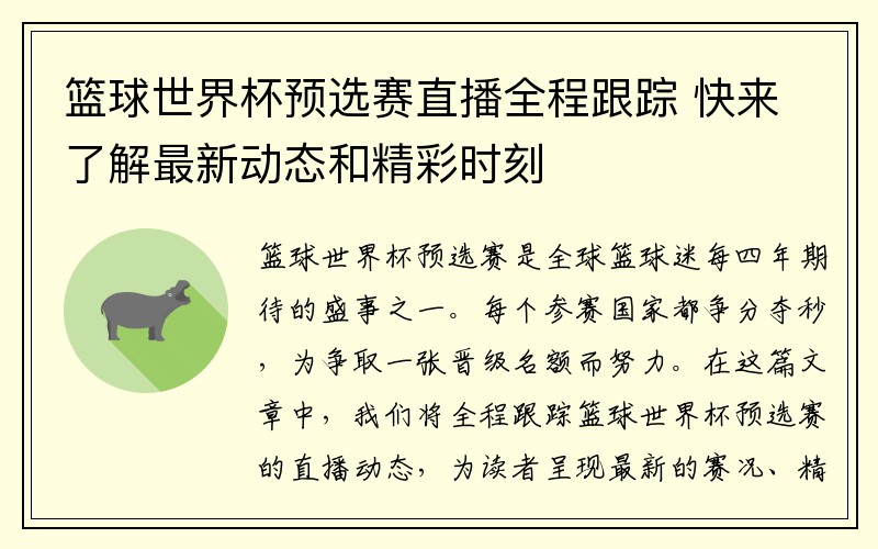 篮球世界杯预选赛直播全程跟踪 快来了解最新动态和精彩时刻