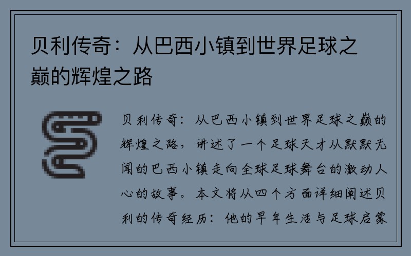 贝利传奇：从巴西小镇到世界足球之巅的辉煌之路