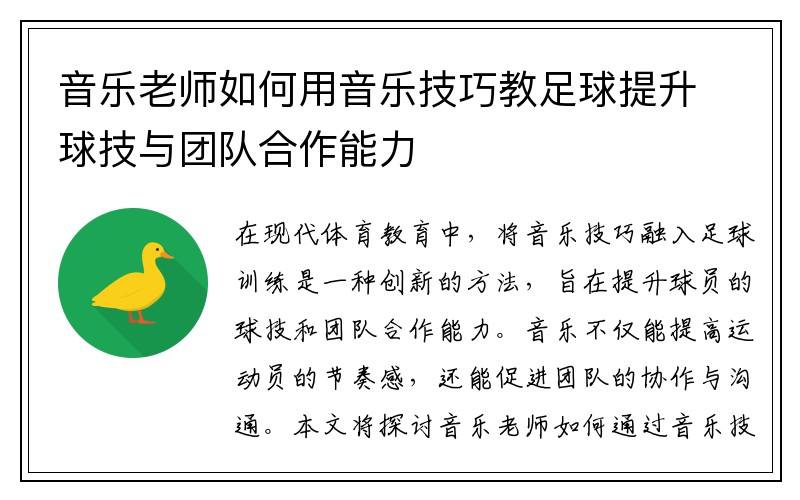 音乐老师如何用音乐技巧教足球提升球技与团队合作能力