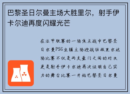 巴黎圣日尔曼主场大胜里尔，射手伊卡尔迪再度闪耀光芒