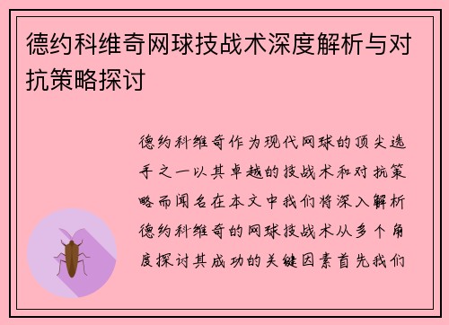 德约科维奇网球技战术深度解析与对抗策略探讨