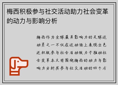 梅西积极参与社交活动助力社会变革的动力与影响分析