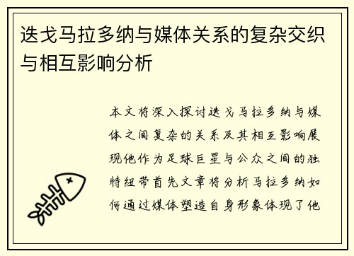 迭戈马拉多纳与媒体关系的复杂交织与相互影响分析