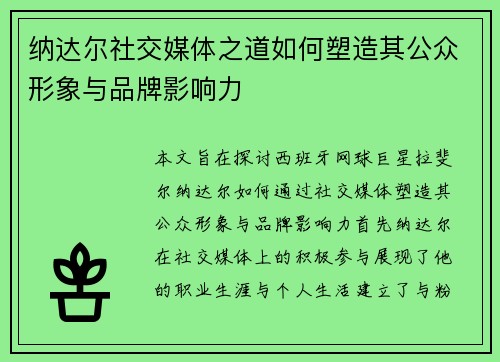 纳达尔社交媒体之道如何塑造其公众形象与品牌影响力
