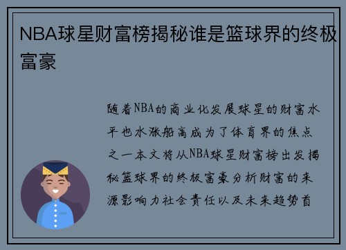 NBA球星财富榜揭秘谁是篮球界的终极富豪