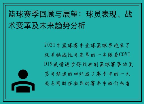 篮球赛季回顾与展望：球员表现、战术变革及未来趋势分析