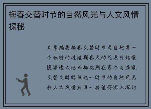 梅春交替时节的自然风光与人文风情探秘