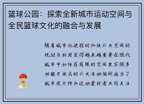 篮球公园：探索全新城市运动空间与全民篮球文化的融合与发展