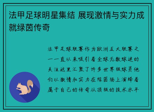 法甲足球明星集结 展现激情与实力成就绿茵传奇