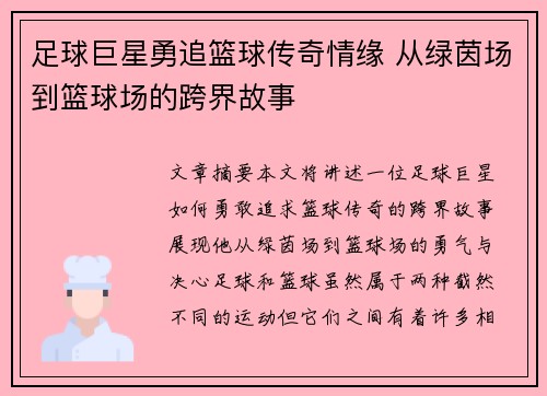 足球巨星勇追篮球传奇情缘 从绿茵场到篮球场的跨界故事