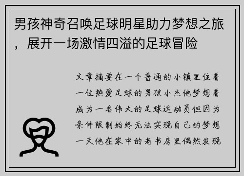 男孩神奇召唤足球明星助力梦想之旅，展开一场激情四溢的足球冒险