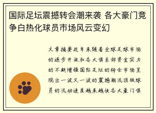 国际足坛震撼转会潮来袭 各大豪门竞争白热化球员市场风云变幻