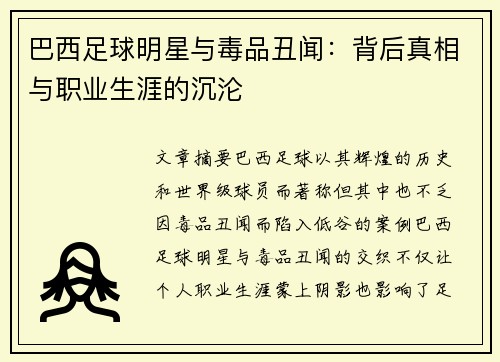 巴西足球明星与毒品丑闻：背后真相与职业生涯的沉沦