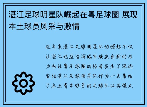 湛江足球明星队崛起在粤足球圈 展现本土球员风采与激情