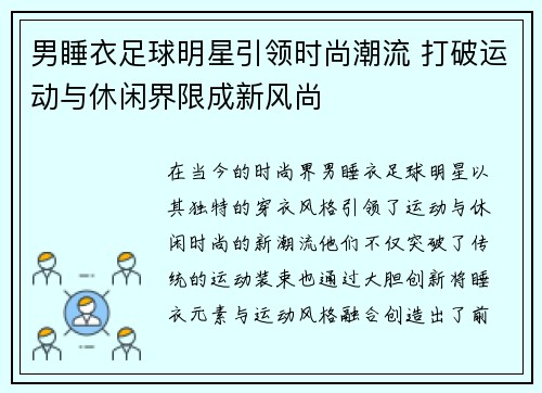 男睡衣足球明星引领时尚潮流 打破运动与休闲界限成新风尚