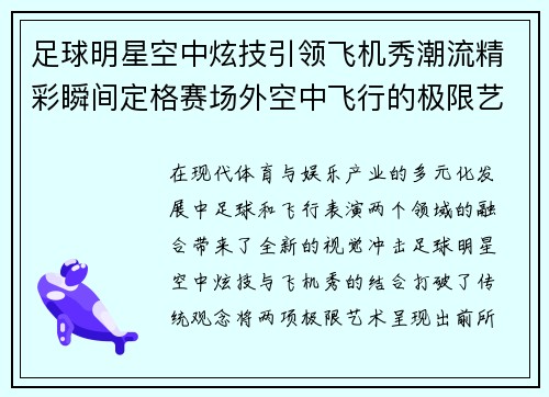 足球明星空中炫技引领飞机秀潮流精彩瞬间定格赛场外空中飞行的极限艺术