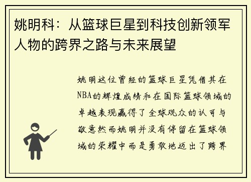 姚明科：从篮球巨星到科技创新领军人物的跨界之路与未来展望