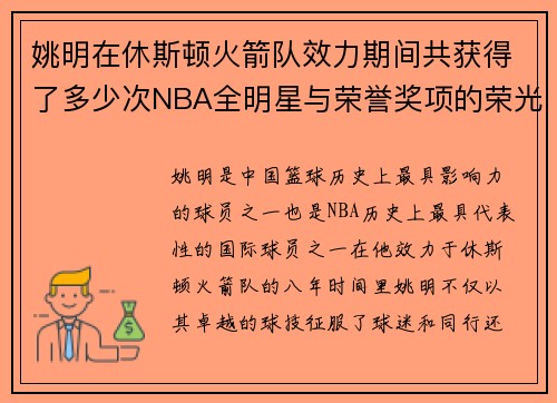 姚明在休斯顿火箭队效力期间共获得了多少次NBA全明星与荣誉奖项的荣光
