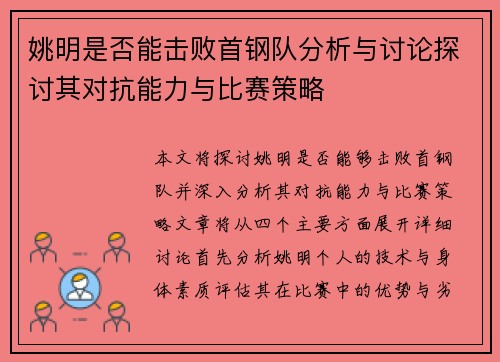 姚明是否能击败首钢队分析与讨论探讨其对抗能力与比赛策略