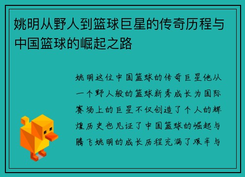 姚明从野人到篮球巨星的传奇历程与中国篮球的崛起之路
