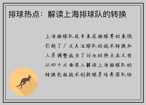 排球热点：解读上海排球队的转换