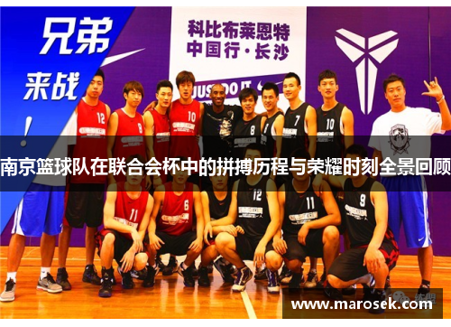 南京篮球队在联合会杯中的拼搏历程与荣耀时刻全景回顾