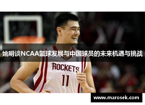 姚明谈NCAA篮球发展与中国球员的未来机遇与挑战