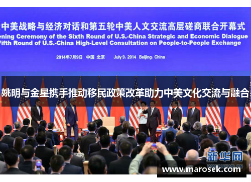 姚明与金星携手推动移民政策改革助力中美文化交流与融合