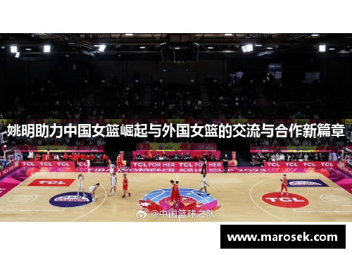 姚明助力中国女篮崛起与外国女篮的交流与合作新篇章