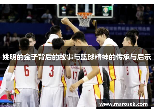姚明的金子背后的故事与篮球精神的传承与启示