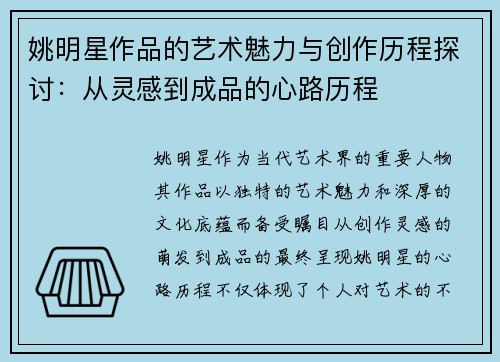 姚明星作品的艺术魅力与创作历程探讨：从灵感到成品的心路历程