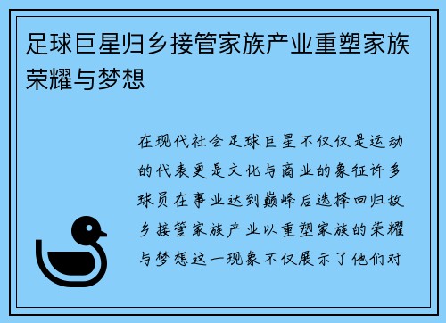 足球巨星归乡接管家族产业重塑家族荣耀与梦想