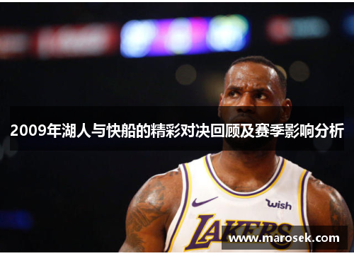 2009年湖人与快船的精彩对决回顾及赛季影响分析