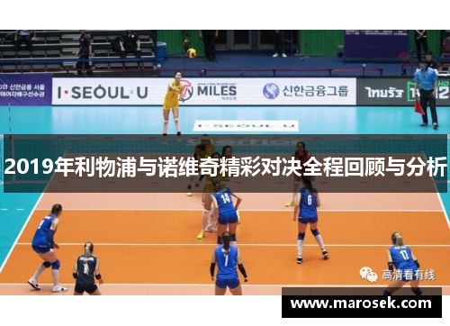 2019年利物浦与诺维奇精彩对决全程回顾与分析
